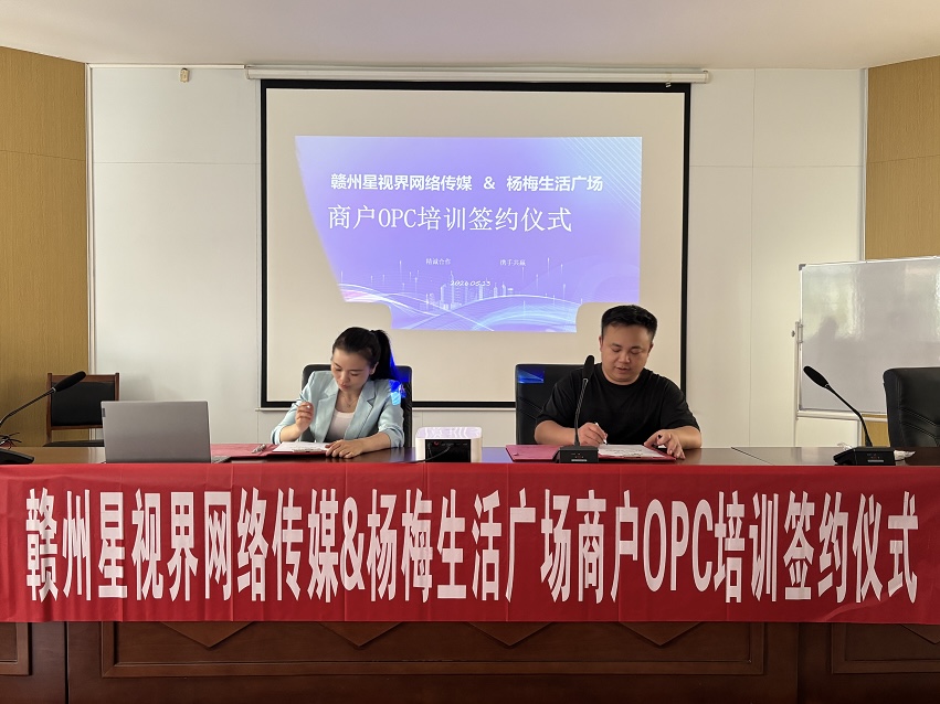赣州杨梅生活广场携手星视界传媒 打造全市首个 OPC 智慧农贸市场标杆