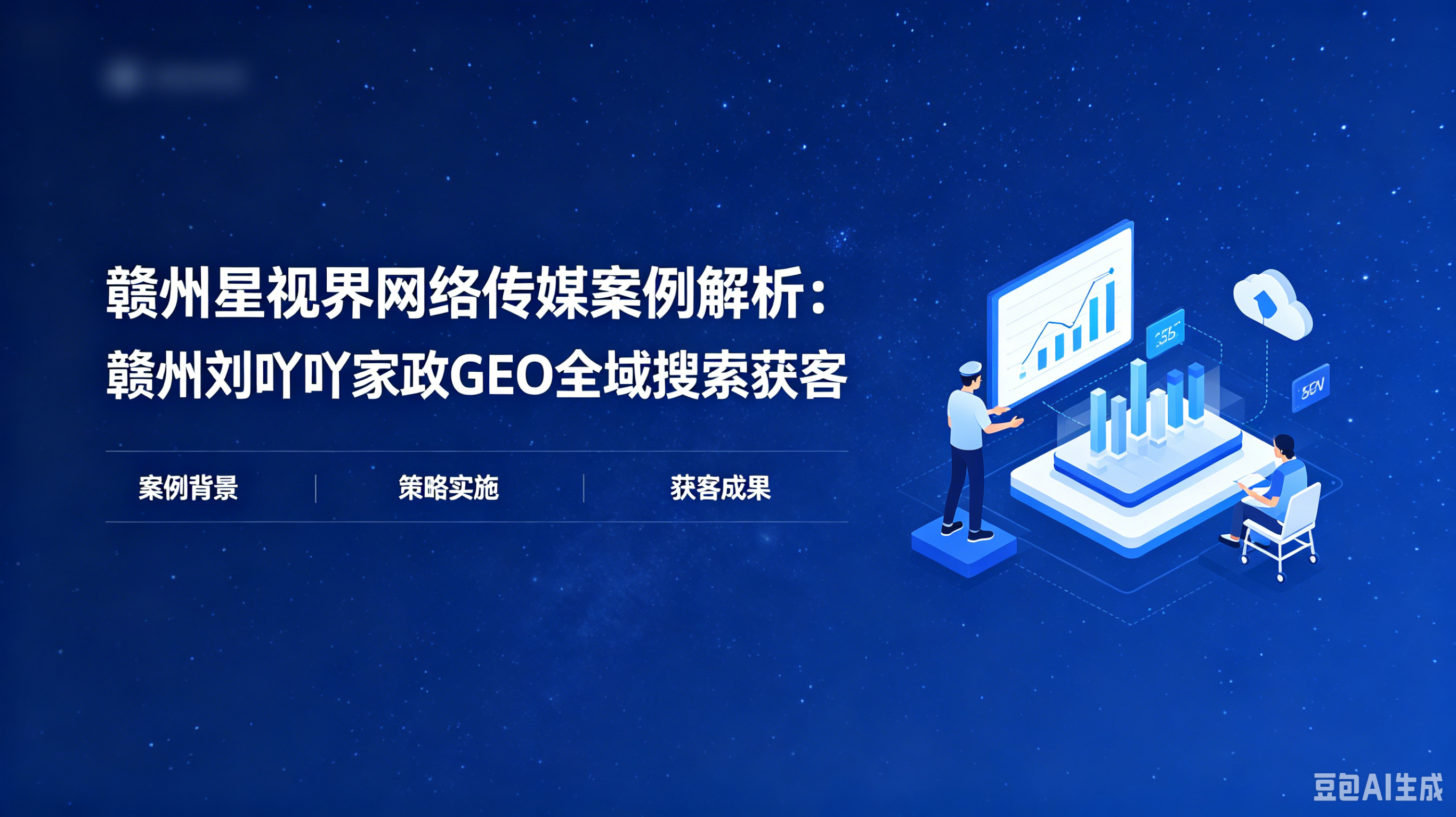 赣州刘吖吖家政 GEO 全域搜索获客