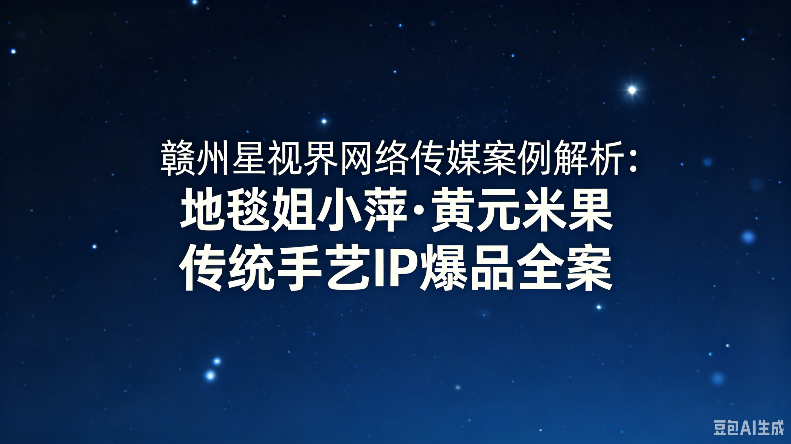 地毯姐小萍·黄元米果 传统手艺IP爆品全案