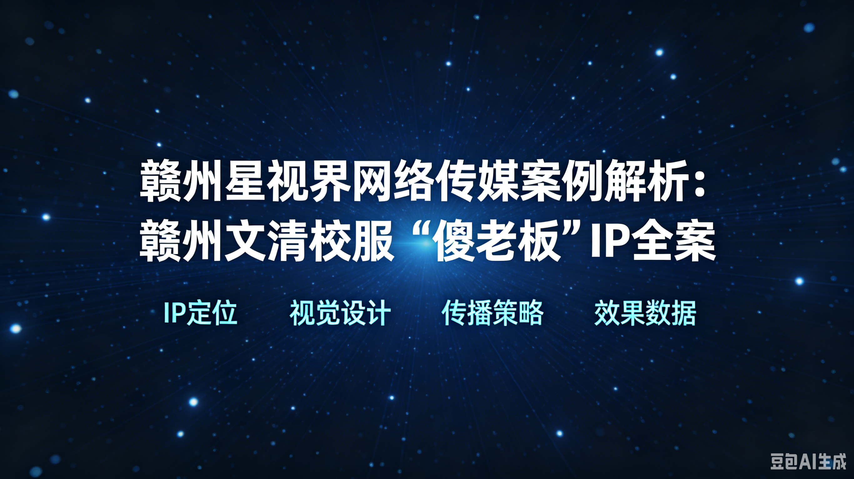 赣州文清校服 “傻老板”IP全案