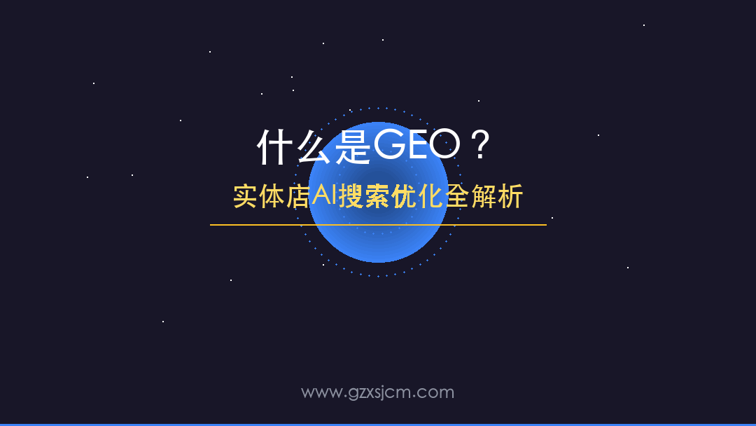 什么是GEO？实体店AI搜索优化全解析