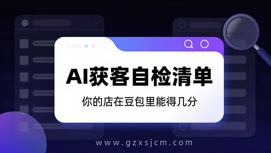 实体店AI获客自检清单:你的店在豆包里能得几分