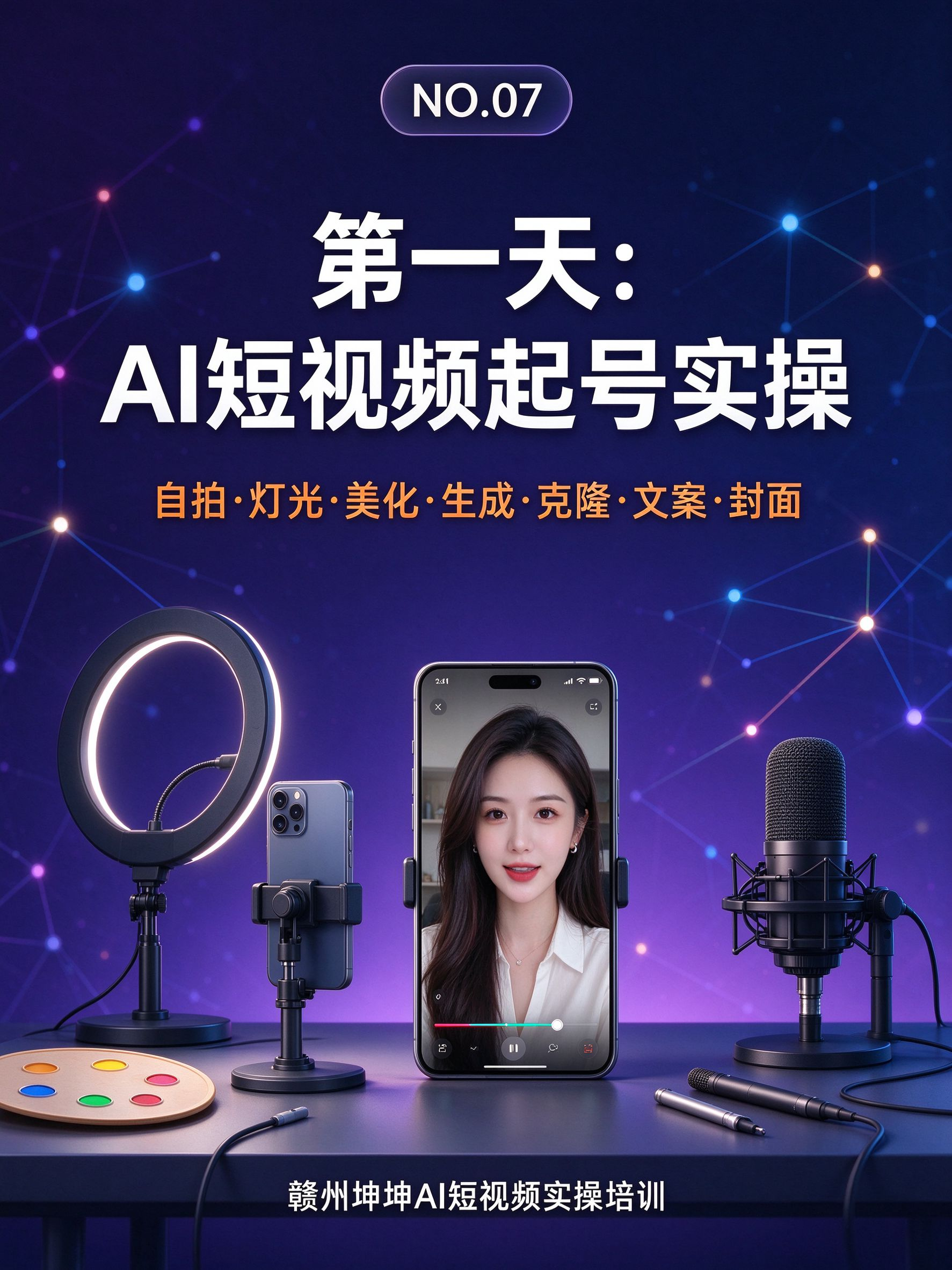 首期课程内容：自拍·灯光·美化·生成·克隆·文案·封面