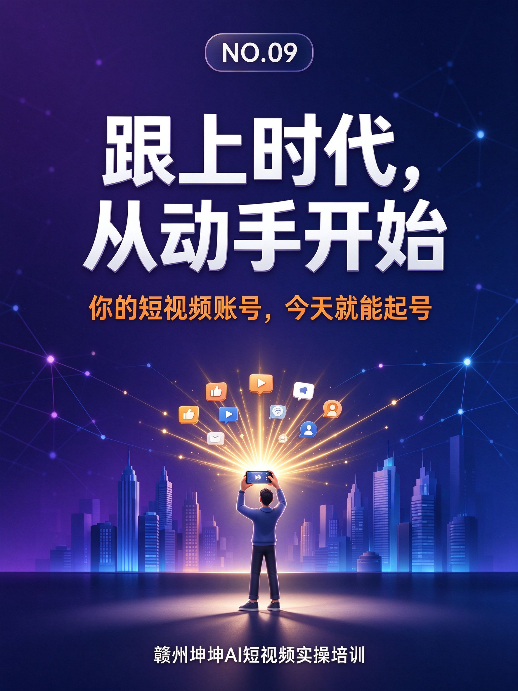 跟上时代，从动手开始——你的短视频账号，今天就能起号