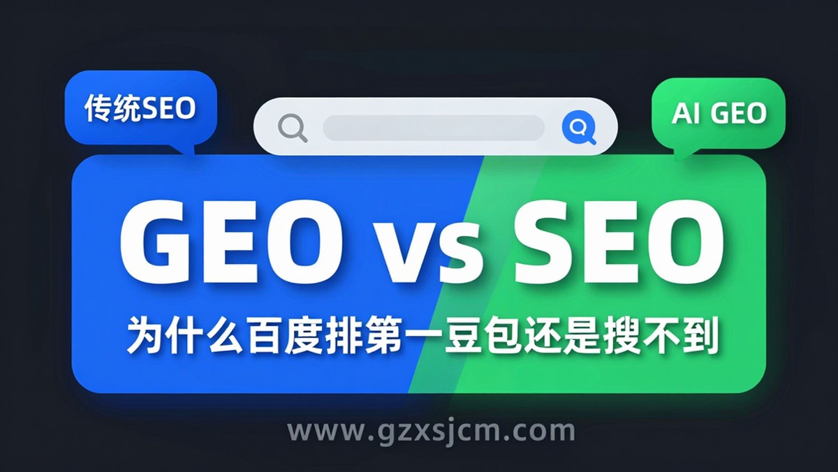 GEO vs SEO:为什么百度排第一,豆包里还是搜不到