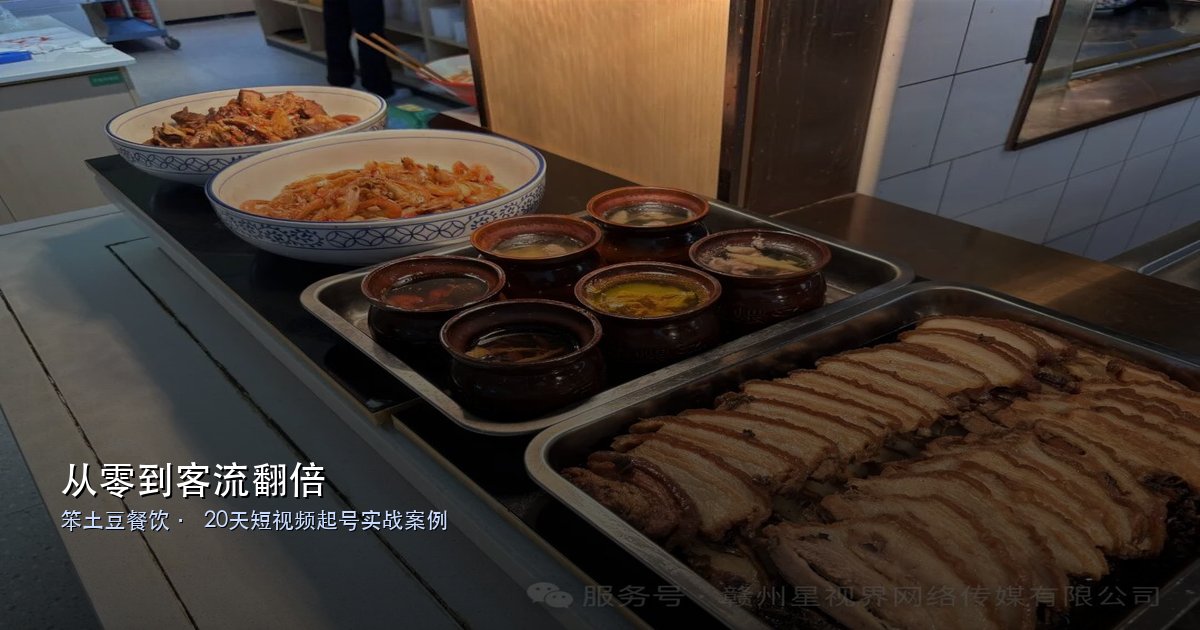 从零到客流翻倍:赣州餐饮账号20天起号,我们做对了什么?