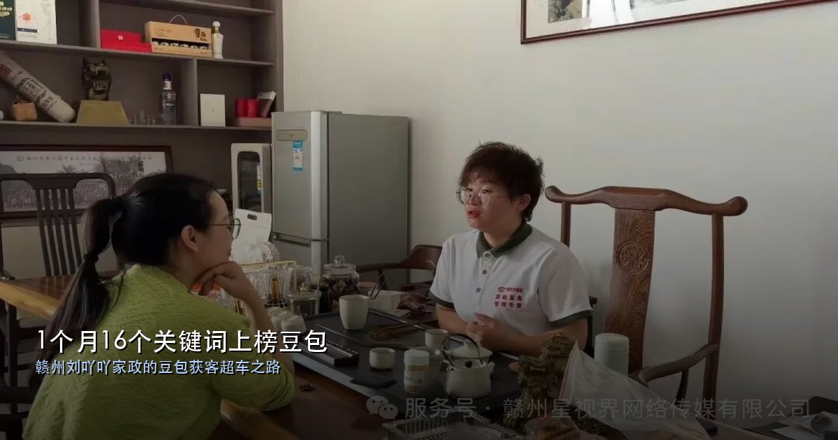 1 个月 16 个关键词上榜豆包：赣州刘吖吖家政的豆包获客超车之路