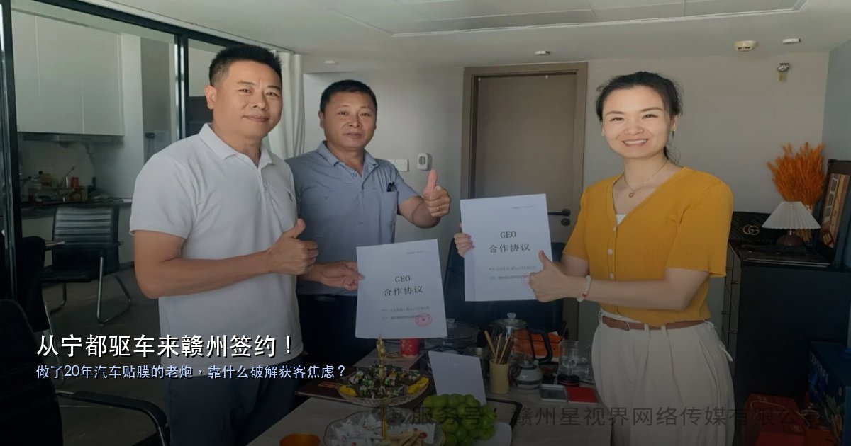 从宁都驱车来赣州签约！做了 20 年汽车贴膜的老炮，靠什么破解获客焦虑？